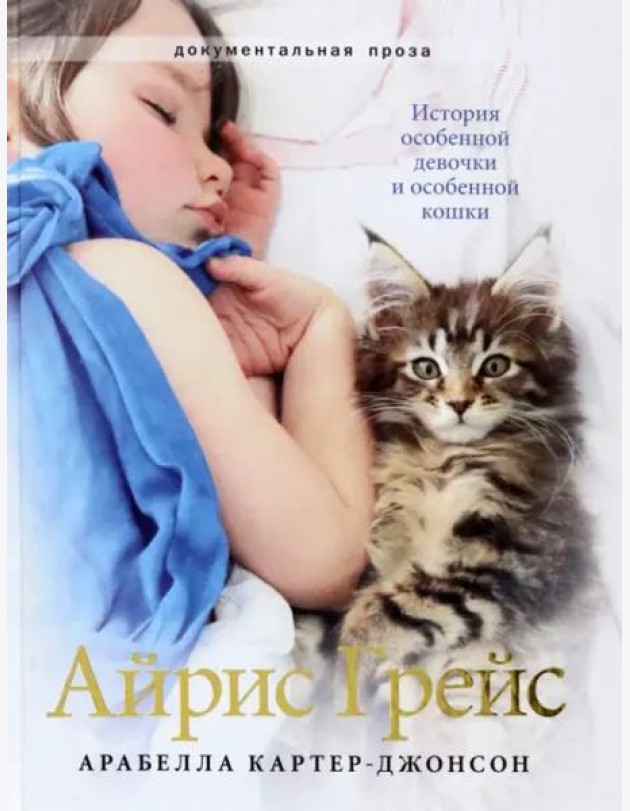 Айрис Грейс. Полноцвет