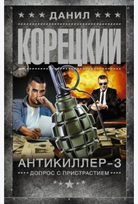Антикиллер-3. Допрос с пристрастием: роман