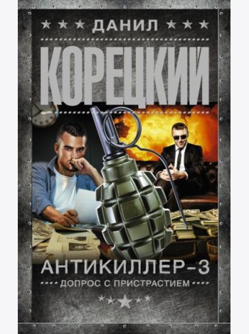 Антикиллер-3. Допрос с пристрастием: роман