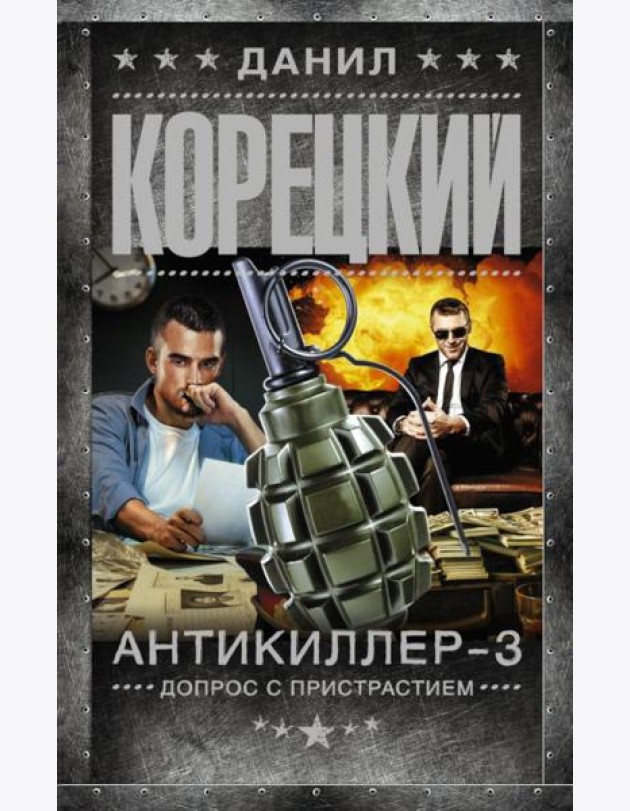 Антикиллер-3. Допрос с пристрастием: роман
