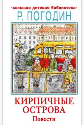 Кирпичные острова