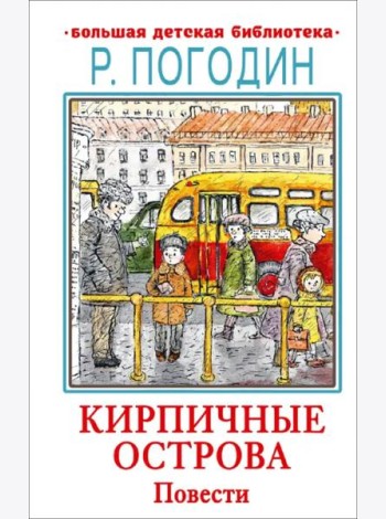 Кирпичные острова