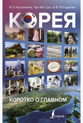Корея. Коротко о главном
