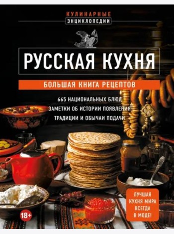 Русская кухня. Большая книга рецептов