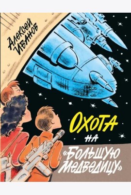 Охота на 