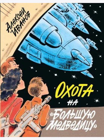 Охота на 