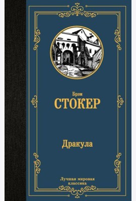 Дракула: роман