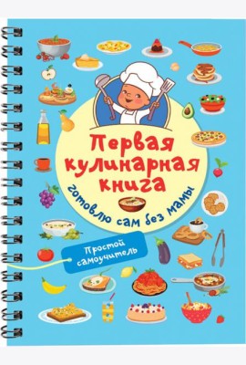 Первая кулинарная книга. Готовлю сам без мамы