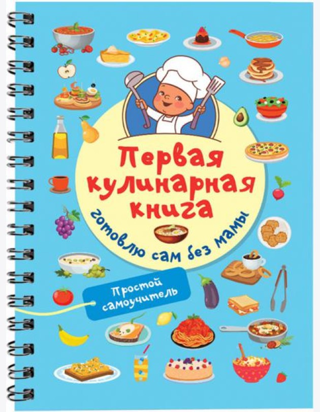 Первая кулинарная книга. Готовлю сам без мамы