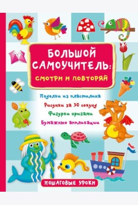 Большой самоучитель: смотри и повторяй