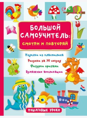 Большой самоучитель: смотри и повторяй