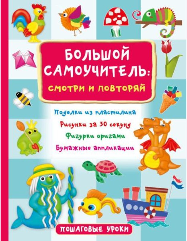 Большой самоучитель: смотри и повторяй