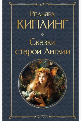 Сказки старой Англии