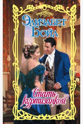 Стать куртизанкой: роман