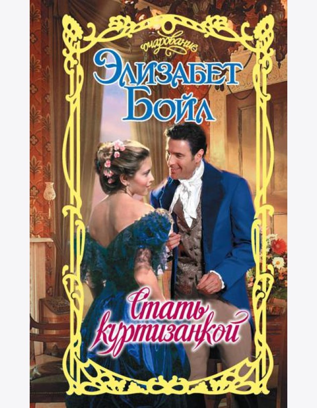 Стать куртизанкой: роман