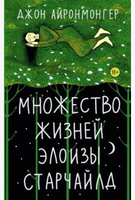 Множество жизней Элоизы Старчайлд