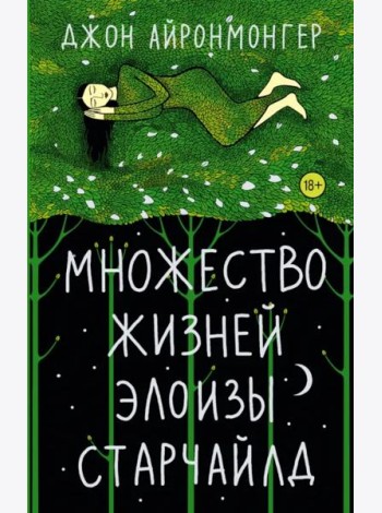 Множество жизней Элоизы Старчайлд