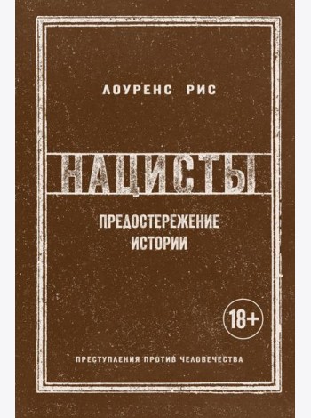 Нацисты. Предостережение истории