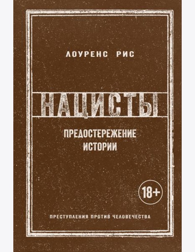 Нацисты. Предостережение истории