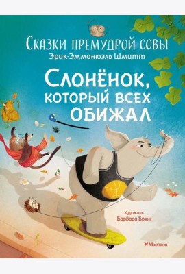 Слоненок, который всех обижал. Сказки премудрой совы