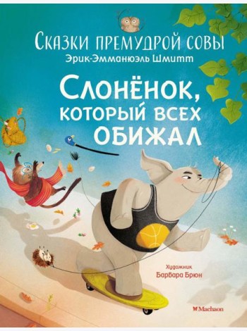 Слоненок, который всех обижал. Сказки премудрой совы