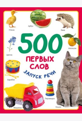 500 первых слов. Запуск речи