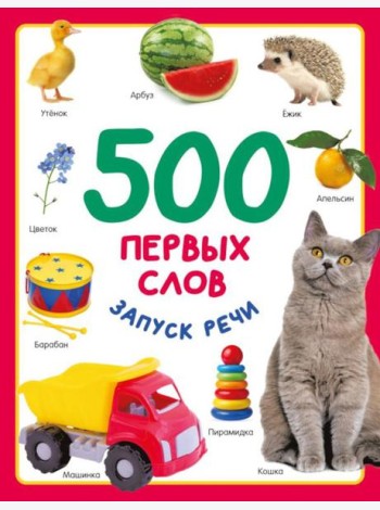 500 первых слов. Запуск речи