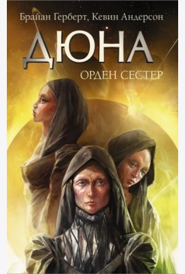 Дюна. Орден сестер