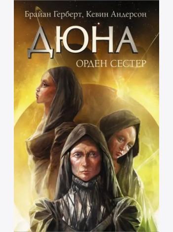 Дюна. Орден сестер