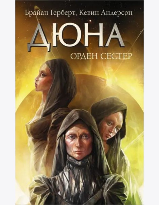 Дюна. Орден сестер