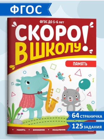 Мала/Скоро в школу. Память