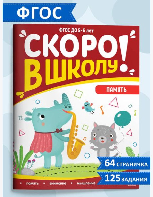 Мала/Скоро в школу. Память