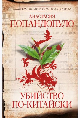 Убийство по-китайски: роман