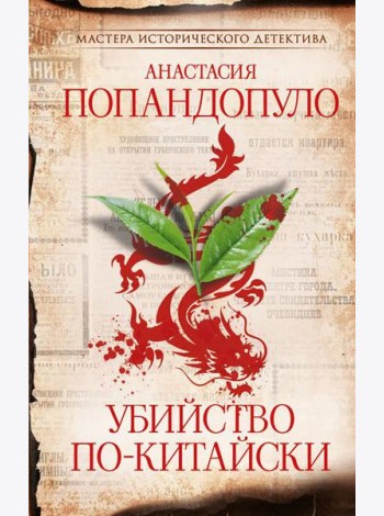 Убийство по-китайски: роман