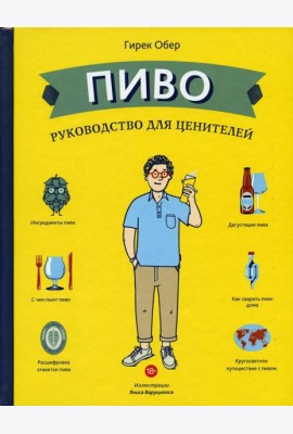 Пиво. Руководство для ценителей