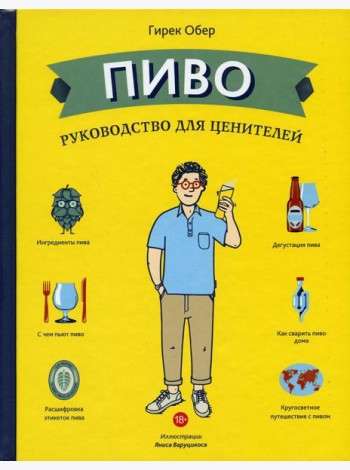 Пиво. Руководство для ценителей