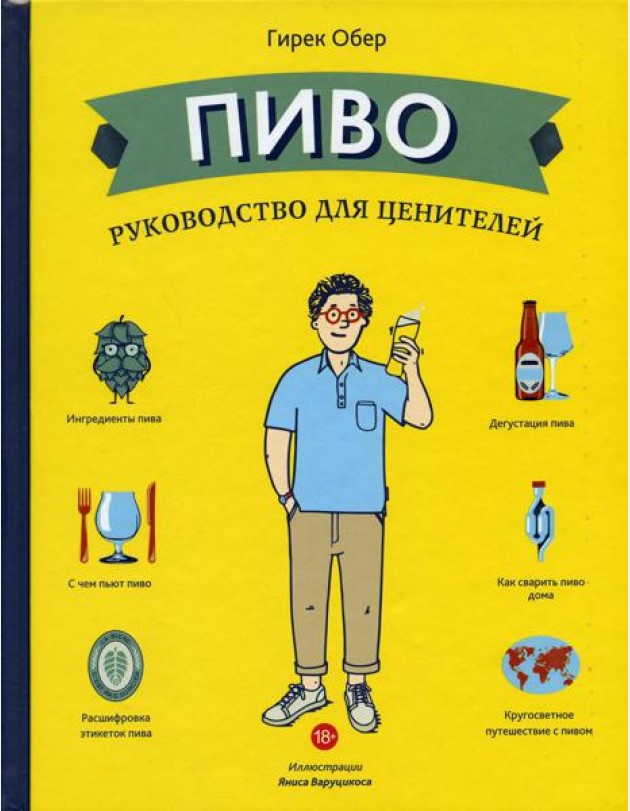 Пиво. Руководство для ценителей