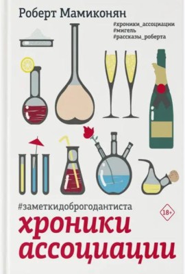 Хроники ассоциации
