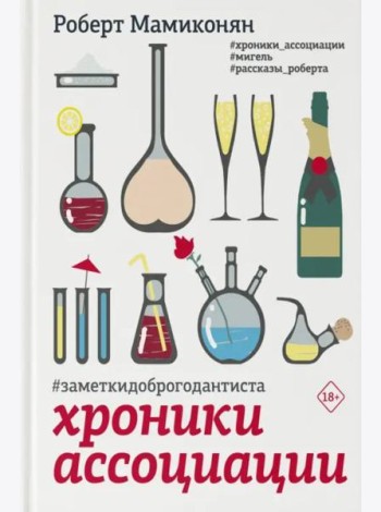 Хроники ассоциации
