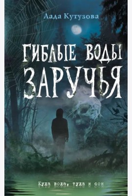 Гиблые воды Заручья