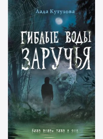Гиблые воды Заручья