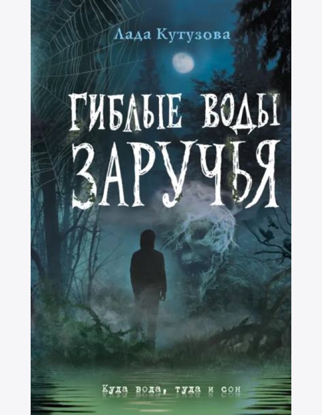 Гиблые воды Заручья