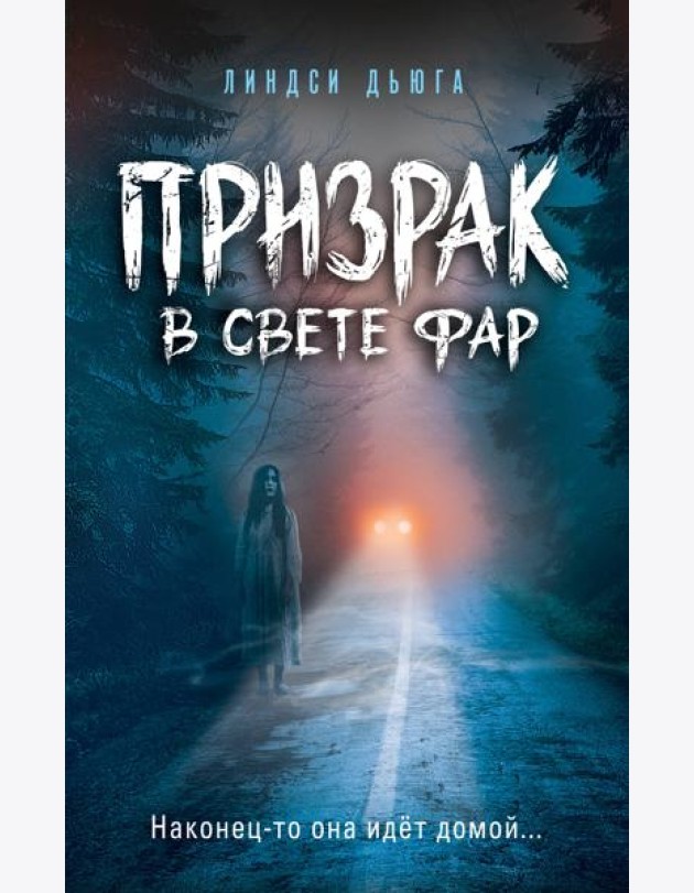 Призрак в свете фар