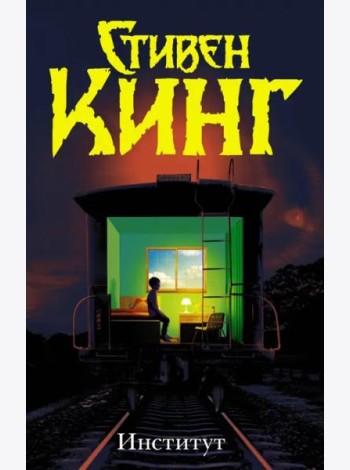 Институт