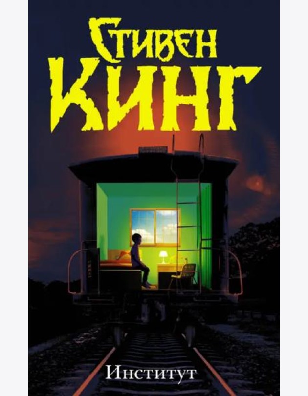 Институт