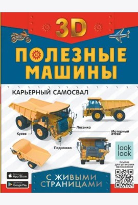 Полезные машины. Энциклопедия с живыми страницами