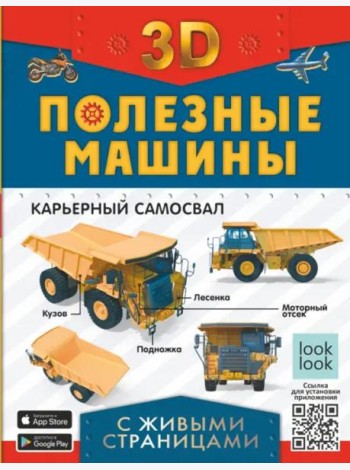 Полезные машины. Энциклопедия с живыми страницами