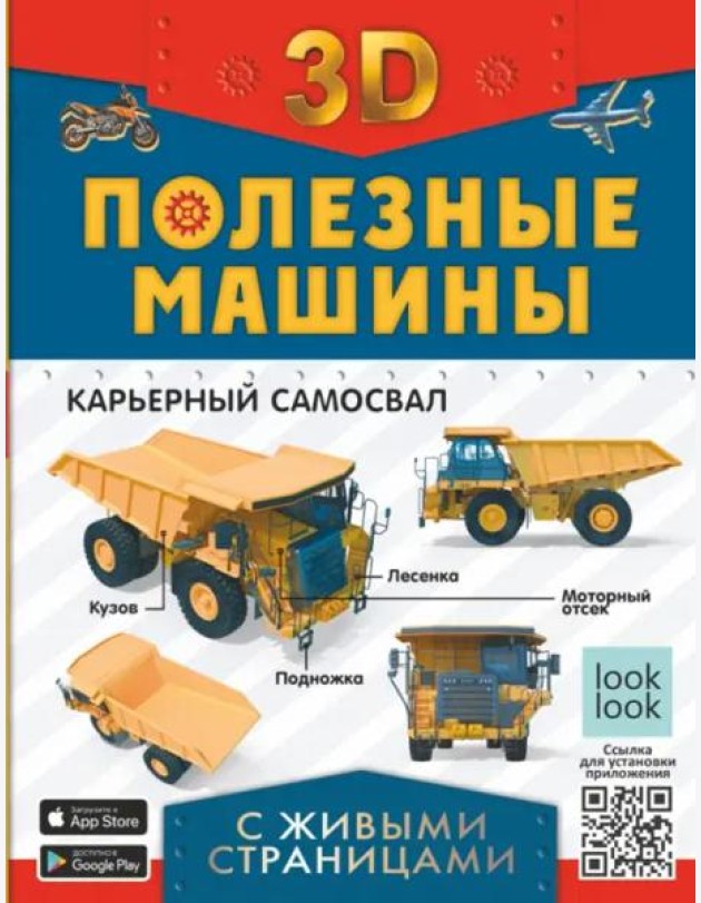 Полезные машины. Энциклопедия с живыми страницами