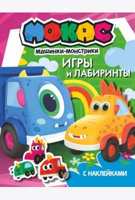Машинки Мокас. Игры и лабиринты (с наклейками)