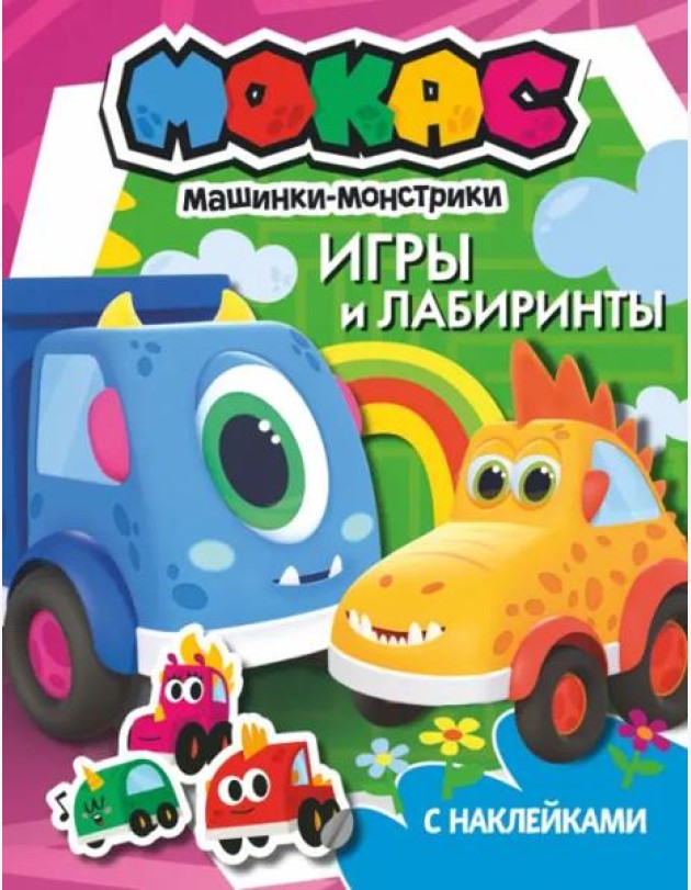 Машинки Мокас. Игры и лабиринты (с наклейками)